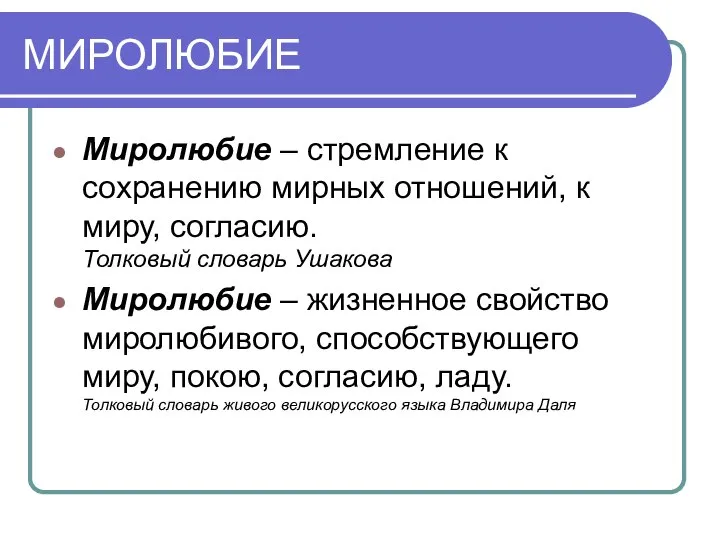 МИРОЛЮБИЕ Миролюбие – стремление к сохранению мирных отношений, к миру, согласию.