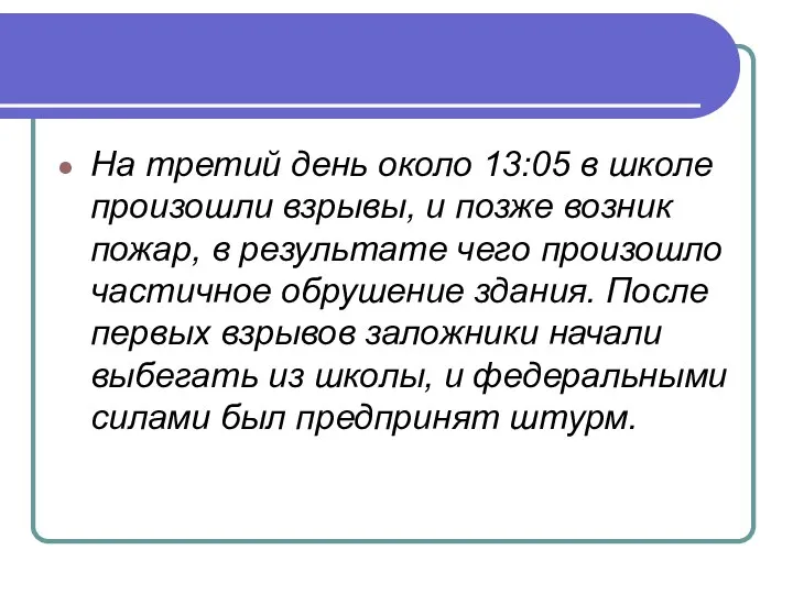 На третий день около 13:05 в школе произошли взрывы, и позже