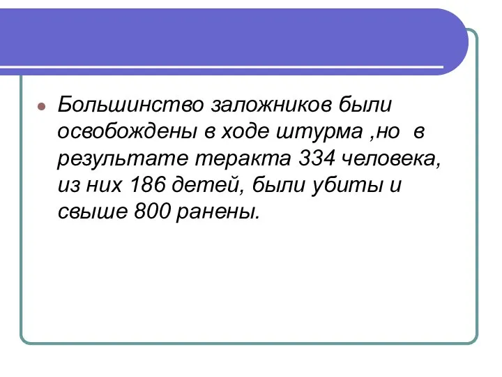 Большинство заложников были освобождены в ходе штурма ,но в результате теракта