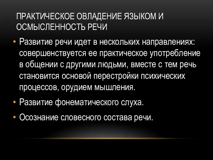 ПРАКТИЧЕСКОЕ ОВЛАДЕНИЕ ЯЗЫКОМ И ОСМЫСЛЕННОСТЬ РЕЧИ Развитие речи идет в нескольких