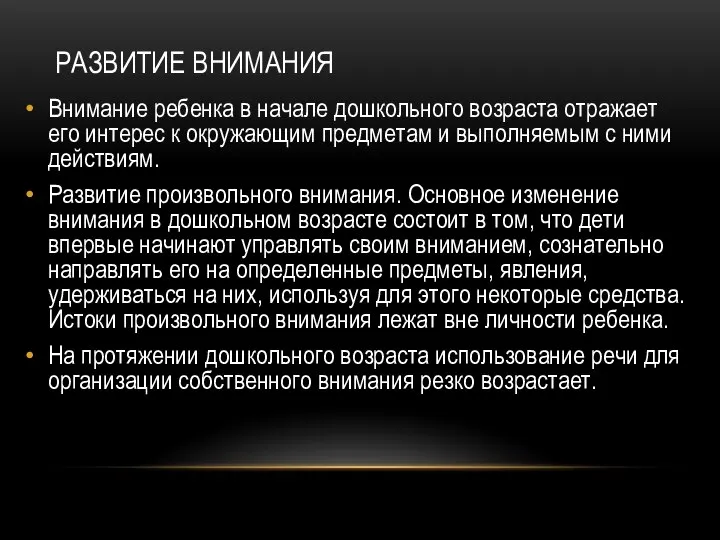 РАЗВИТИЕ ВНИМАНИЯ Внимание ребенка в начале дошкольного возраста отражает его интерес