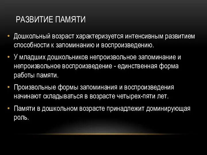 РАЗВИТИЕ ПАМЯТИ Дошкольный возраст характеризуется интенсивным развитием способности к запоминанию и