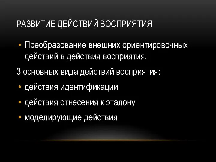 РАЗВИТИЕ ДЕЙСТВИЙ ВОСПРИЯТИЯ Преобразование внешних ориентировочных действий в действия восприятия. 3