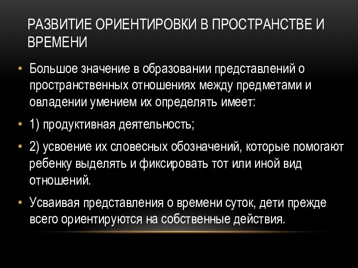 РАЗВИТИЕ ОРИЕНТИРОВКИ В ПРОСТРАНСТВЕ И ВРЕМЕНИ Большое значение в образовании представлений