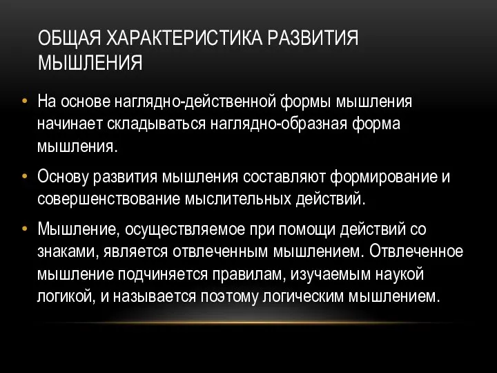 ОБЩАЯ ХАРАКТЕРИСТИКА РАЗВИТИЯ МЫШЛЕНИЯ На основе наглядно-действенной формы мышления начинает складываться