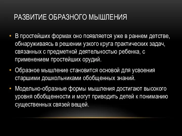 РАЗВИТИЕ ОБРАЗНОГО МЫШЛЕНИЯ В простейших формах оно появляется уже в раннем