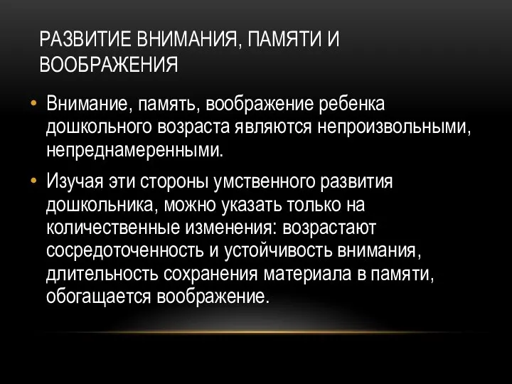 РАЗВИТИЕ ВНИМАНИЯ, ПАМЯТИ И ВООБРАЖЕНИЯ Внимание, память, воображение ребенка дошкольного возраста