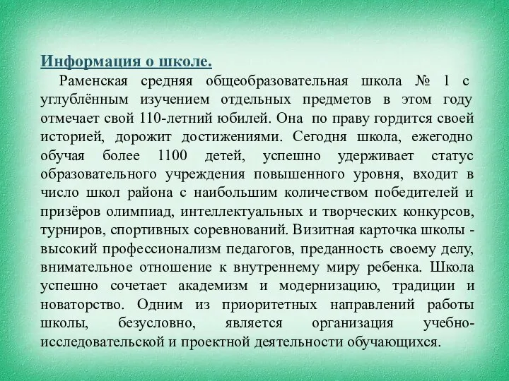 Информация о школе. Раменская средняя общеобразовательная школа № 1 с углублённым