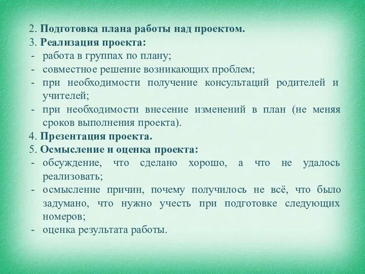 2. Подготовка плана работы над проектом. 3. Реализация проекта: работа в