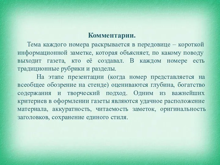 Комментарии. Тема каждого номера раскрывается в передовице – короткой информационной заметке,