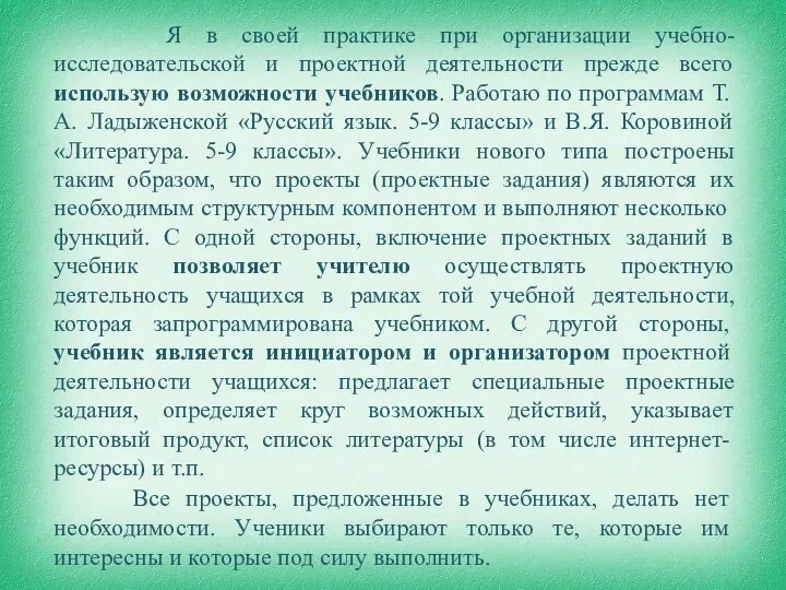 Я в своей практике при организации учебно-исследовательской и проектной деятельности прежде