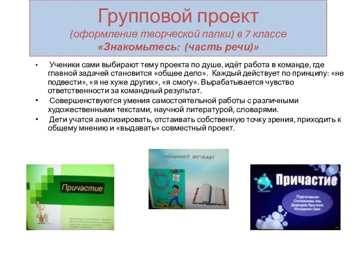 Групповой проект (оформление творческой папки) в 7 классе «Знакомьтесь: (часть речи)»