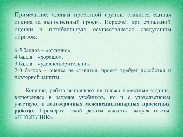 Примечание: членам проектной группы ставится единая оценка за выполненный проект. Пересчёт