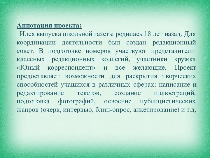 Аннотация проекта: Идея выпуска школьной газеты родилась 18 лет назад. Для