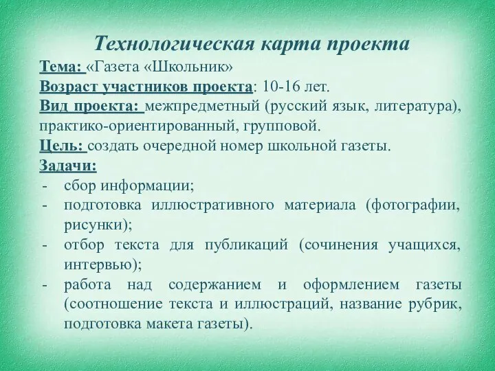 Технологическая карта проекта Тема: «Газета «Школьник» Возраст участников проекта: 10-16 лет.