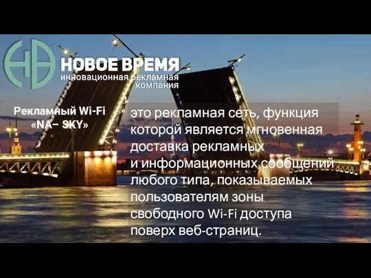 Рекламный Wi-Fi «NA– SKY» это рекламная сеть, функция которой является мгновенная