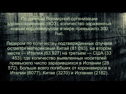 По данным Всемирной организации здравоохранения (ВОЗ), количество зараженных новым коронавирусом в