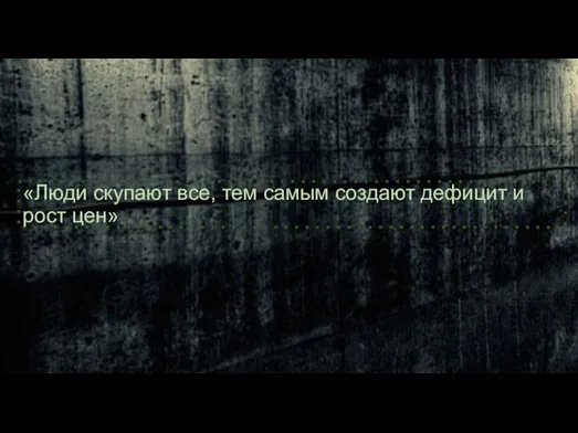 «Люди скупают все, тем самым создают дефицит и рост цен»