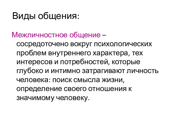 Виды общения: Межличностное общение – сосредоточено вокруг психологических проблем внутреннего характера,