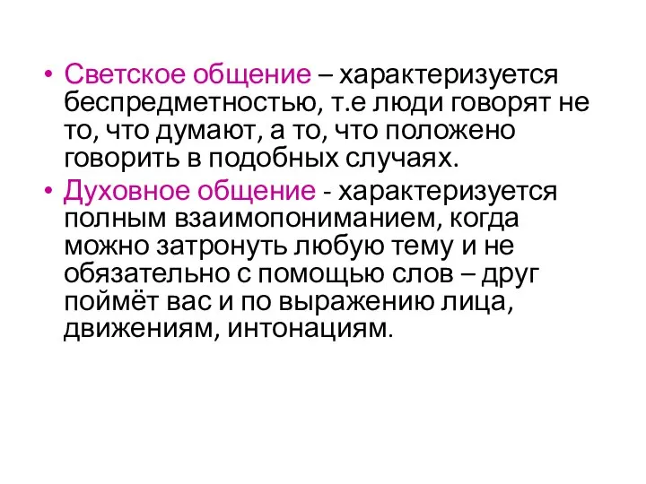 Светское общение – характеризуется беспредметностью, т.е люди говорят не то, что