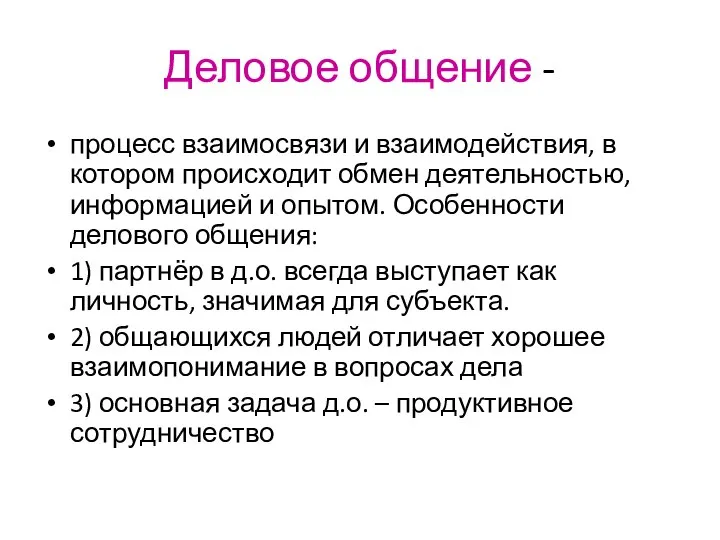 Деловое общение - процесс взаимосвязи и взаимодействия, в котором происходит обмен