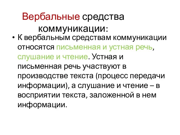 Вербальные средства коммуникации: К вербальным средствам коммуникации относятся письменная и устная