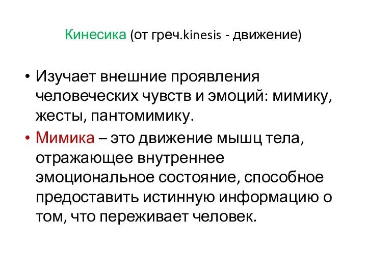 Кинесика (от греч.kinesis - движение) Изучает внешние проявления человеческих чувств и