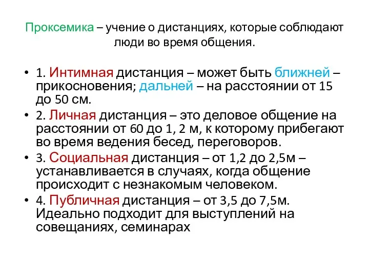 Проксемика – учение о дистанциях, которые соблюдают люди во время общения.