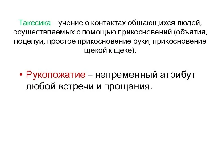 Такесика – учение о контактах общающихся людей, осуществляемых с помощью прикосновений