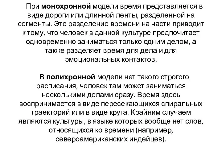 При монохронной модели время представляется в виде дороги или длинной ленты,