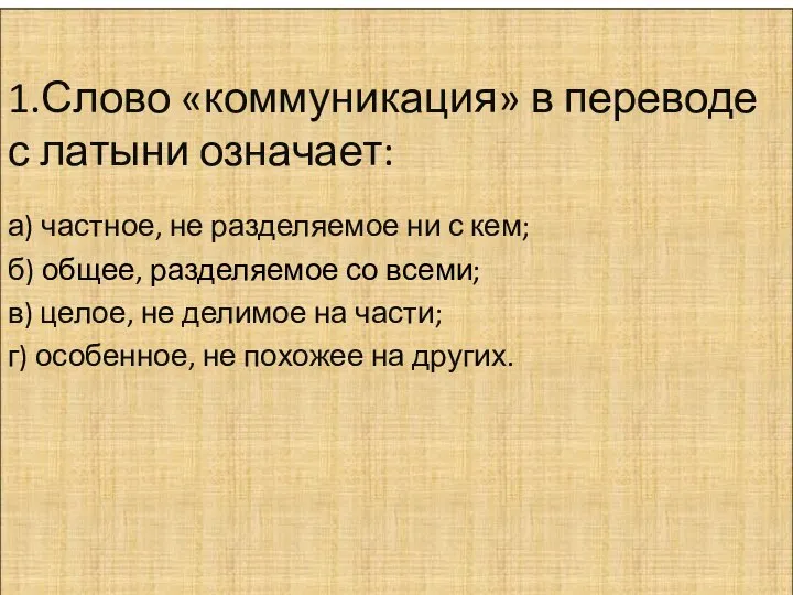 1.Слово «коммуникация» в переводе с латыни означает: а) частное, не разделяемое