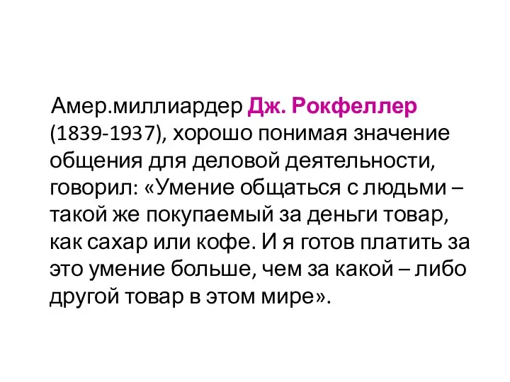 Амер.миллиардер Дж. Рокфеллер (1839-1937), хорошо понимая значение общения для деловой деятельности,