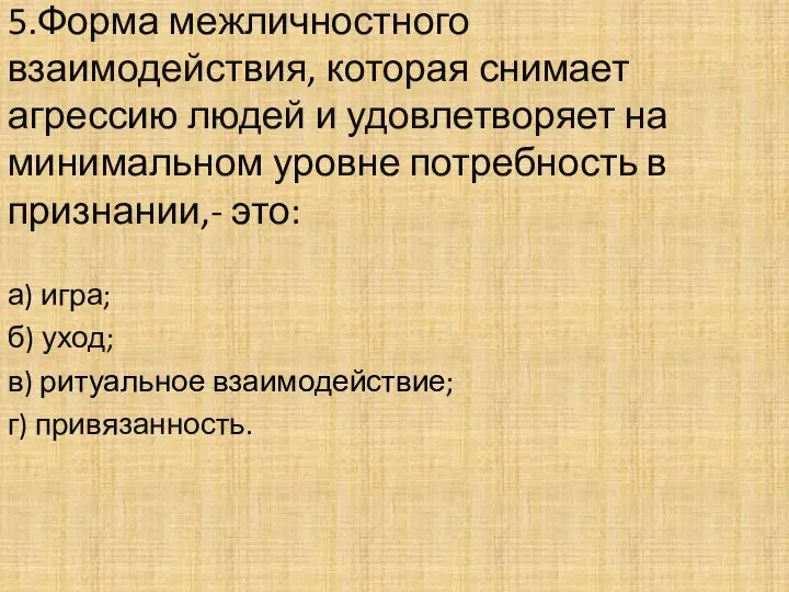 5.Форма межличностного взаимодействия, которая снимает агрессию людей и удовлетворяет на минимальном