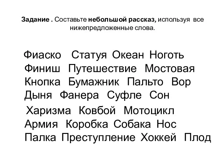 Задание . Составьте небольшой рассказ, используя все нижепредложенные слова. Фиаско Статуя