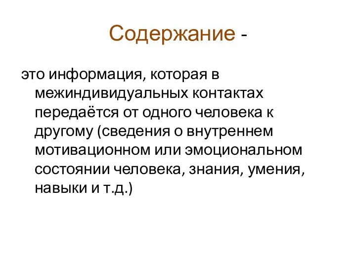 Содержание - это информация, которая в межиндивидуальных контактах передаётся от одного