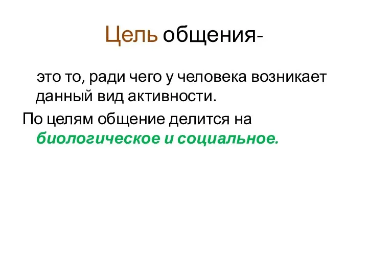 Цель общения- это то, ради чего у человека возникает данный вид