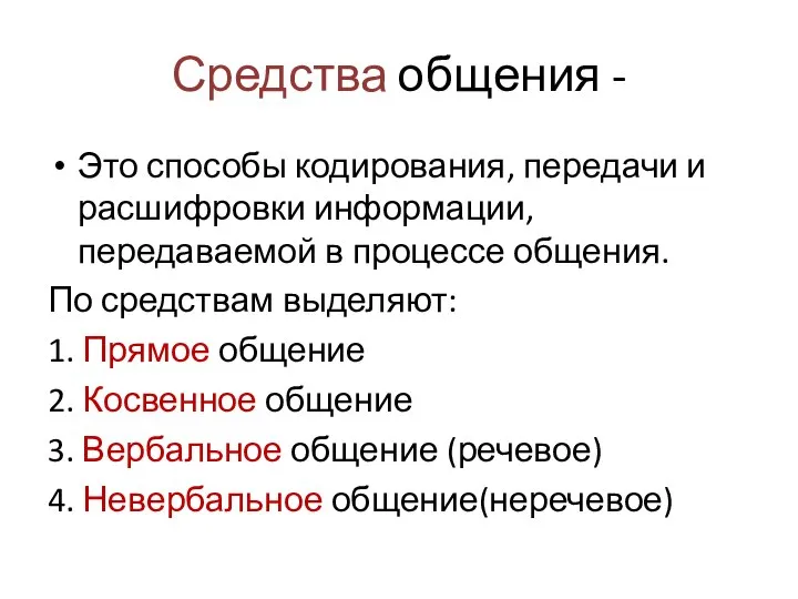 Средства общения - Это способы кодирования, передачи и расшифровки информации, передаваемой