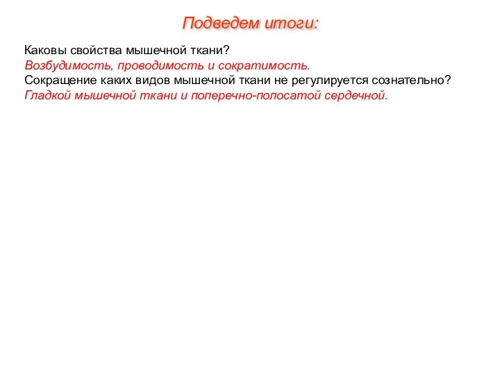 Каковы свойства мышечной ткани? Возбудимость, проводимость и сократимость. Сокращение каких видов