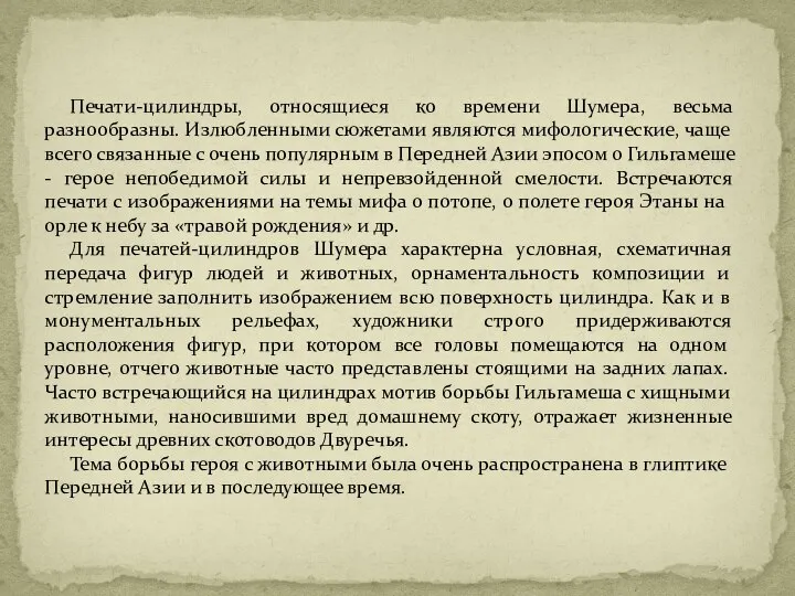 Печати-цилиндры, относящиеся ко времени Шумера, весьма разнообразны. Излюбленными сюжетами являются мифологические,