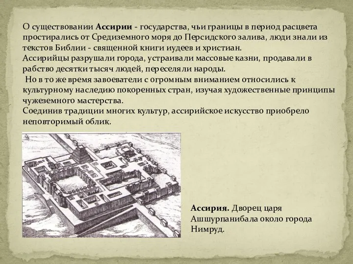 О существовании Ассирии - государства, чьи границы в период расцвета простирались