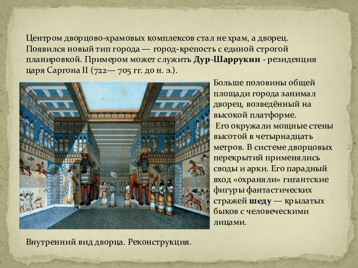 Центром дворцово-храмовых комплексов стал не храм, а дворец. Появился новый тип