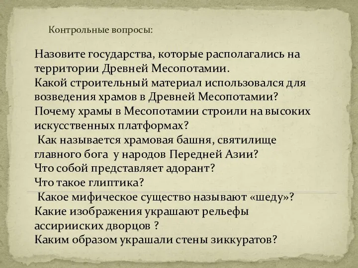 Контрольные вопросы: Назовите государства, которые располагались на территории Древней Месопотамии. Какой