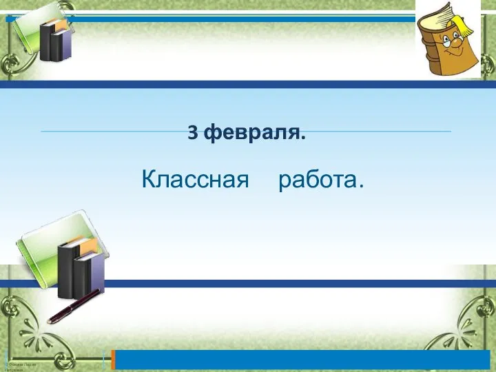 Классная работа. 3 февраля.