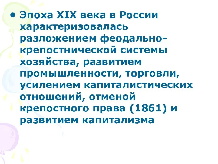 Эпоха ХIХ века в России характеризовалась разложением феодально-крепостнической системы хозяйства, развитием