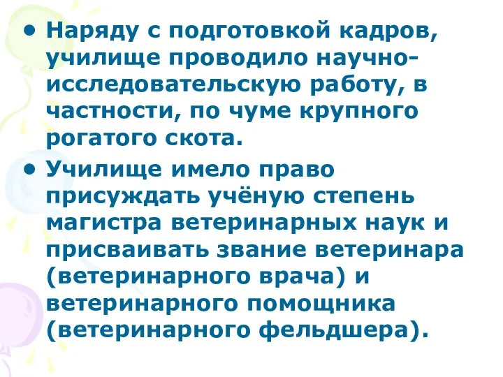 Наряду с подготовкой кадров, училище проводило научно-исследовательскую работу, в частности, по