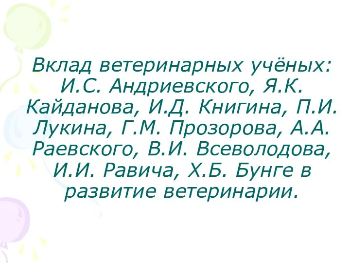 Вклад ветеринарных учёных: И.С. Андриевского, Я.К. Кайданова, И.Д. Книгина, П.И. Лукина,