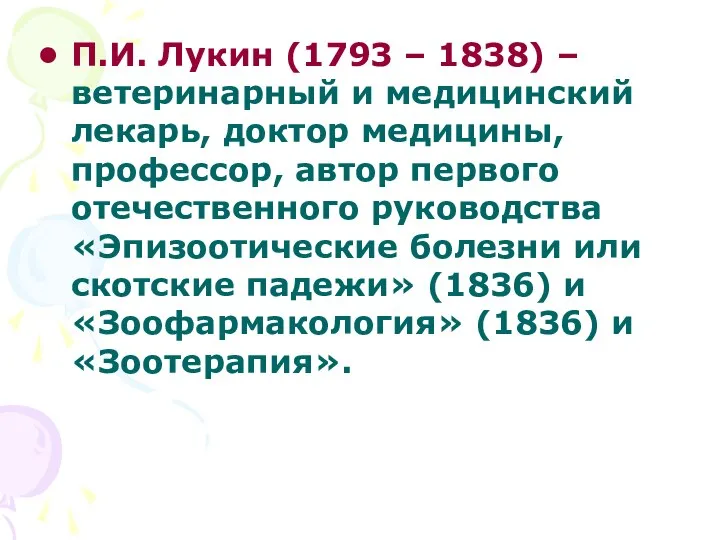 П.И. Лукин (1793 – 1838) – ветеринарный и медицинский лекарь, доктор
