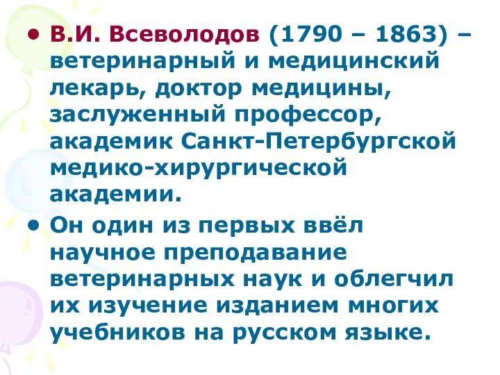 В.И. Всеволодов (1790 – 1863) – ветеринарный и медицинский лекарь, доктор