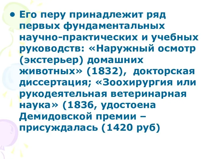 Его перу принадлежит ряд первых фундаментальных научно-практических и учебных руководств: «Наружный