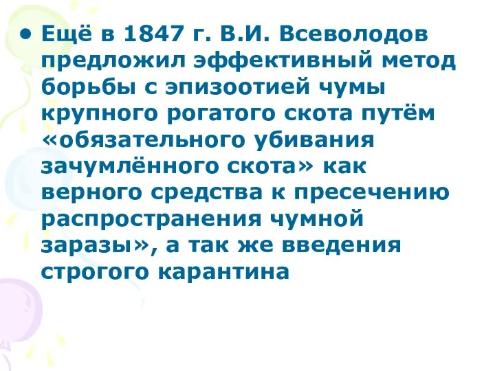 Ещё в 1847 г. В.И. Всеволодов предложил эффективный метод борьбы с